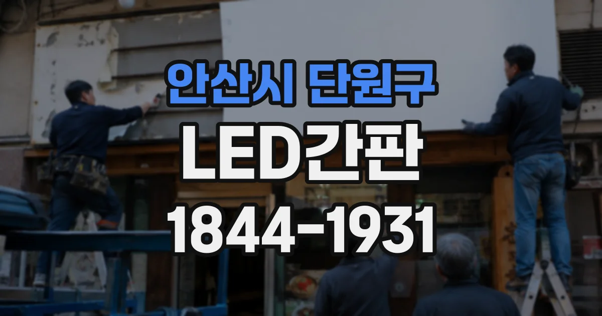 안산시 단원구 LED간판