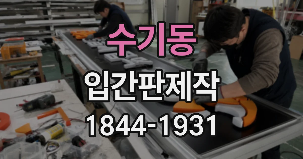 수기동 입간판제작