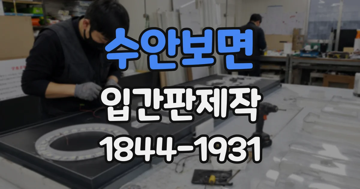 수안보면 입간판제작