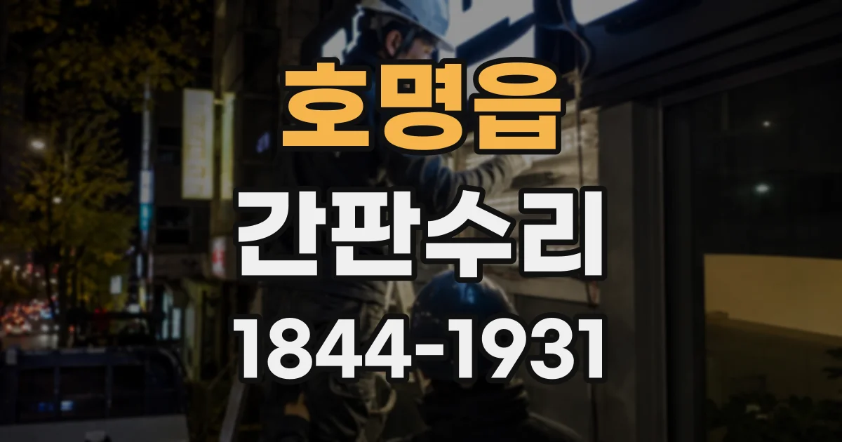 호명읍 간판수리