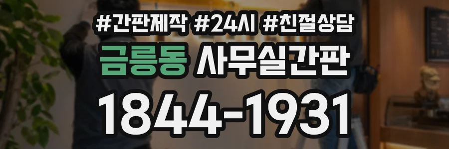 금릉동 사무실간판 상담 전화 1844-1931