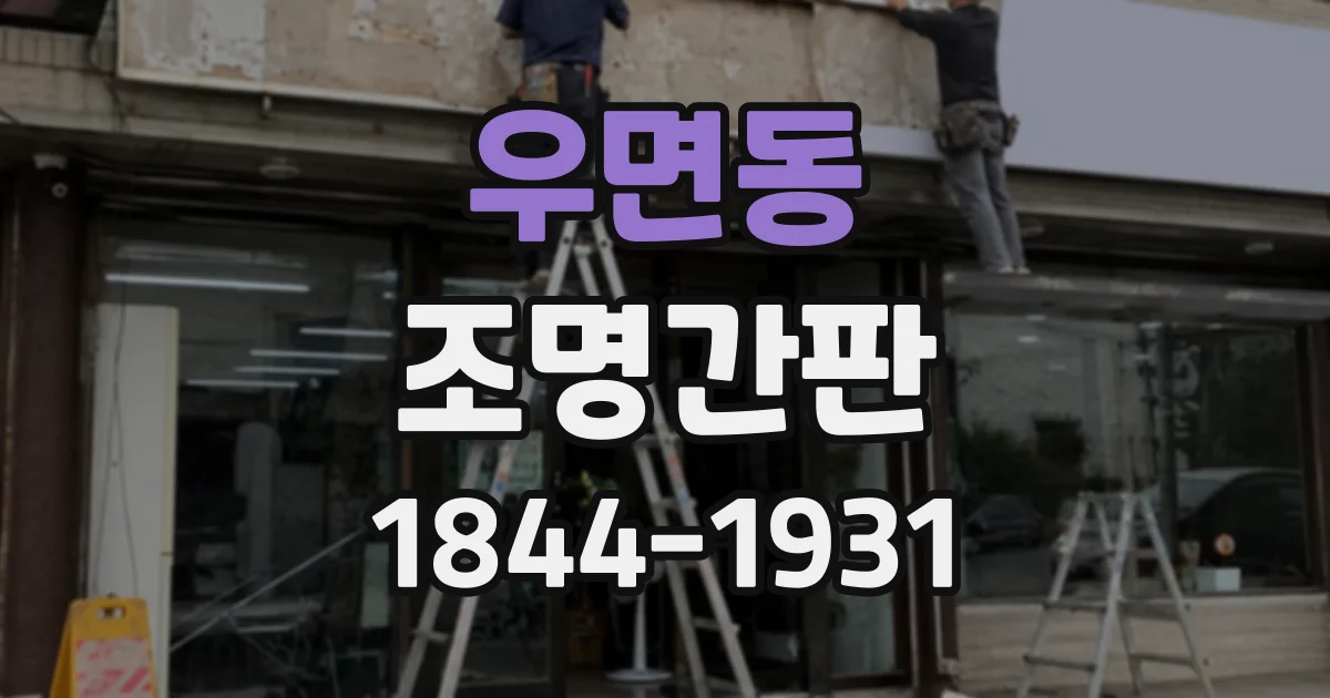 우면동 조명간판