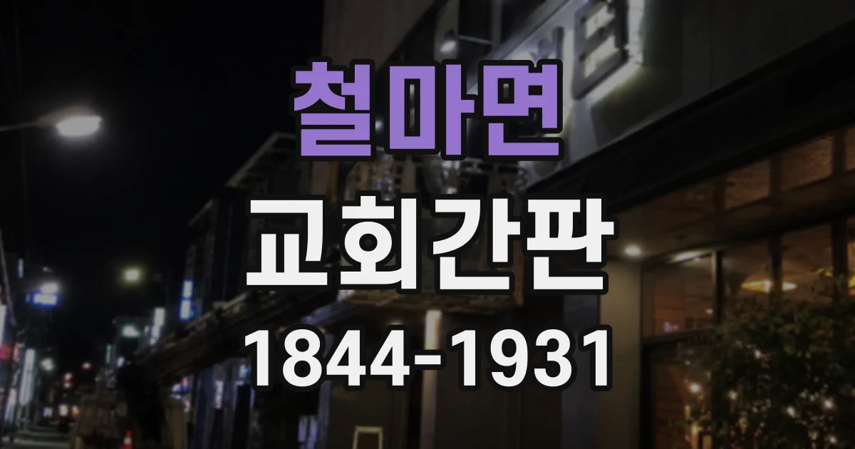 철마면 교회간판