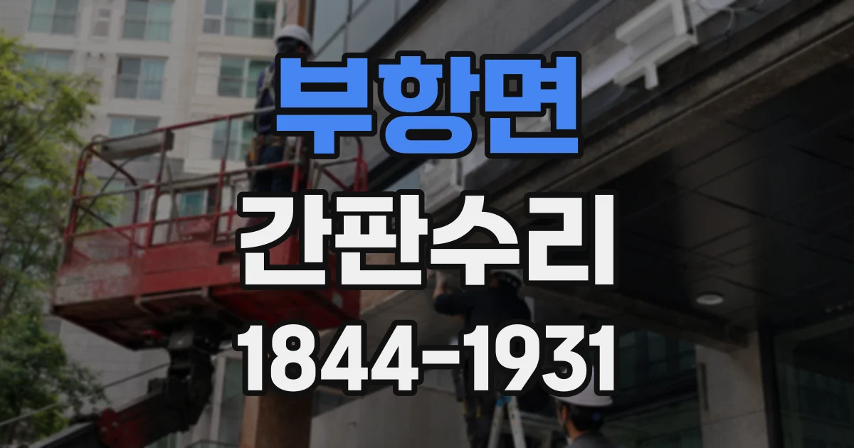 부항면 간판수리