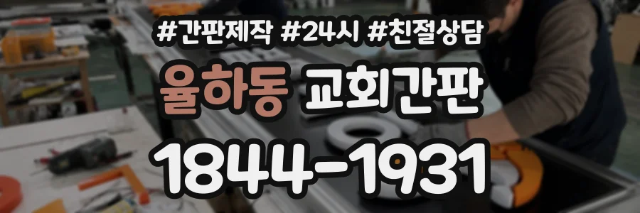 율하동 교회간판 상담 전화 1844-1931