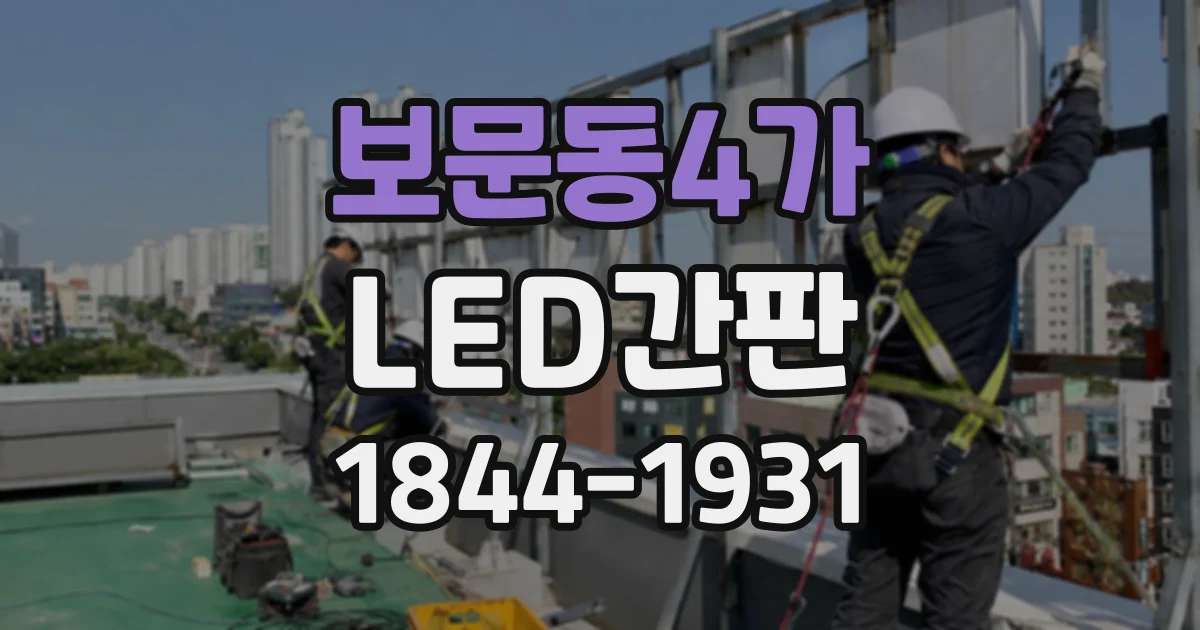 보문동4가 LED간판