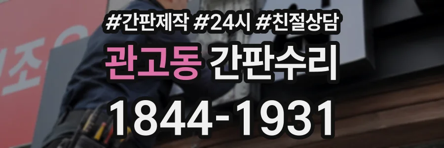 관고동 간판수리 상담 전화 1844-1931