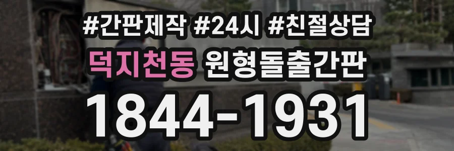 덕지천동 원형돌출간판 상담 전화 1844-1931