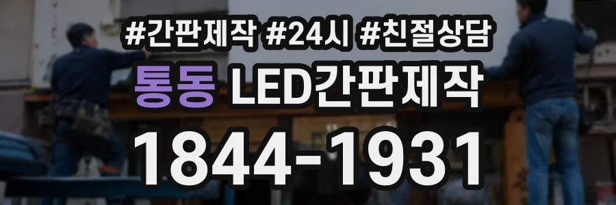 통동 LED간판제작 상담 전화 1844-1931