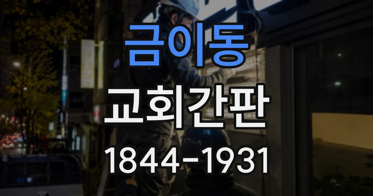 금이동 교회간판