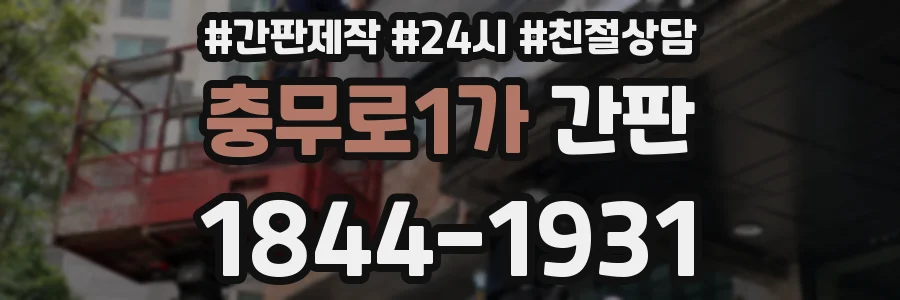 충무로1가 간판