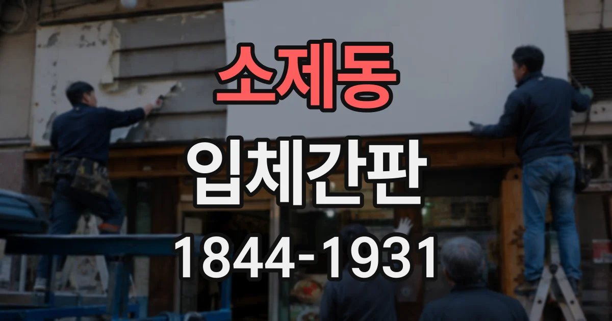 소제동 입체간판