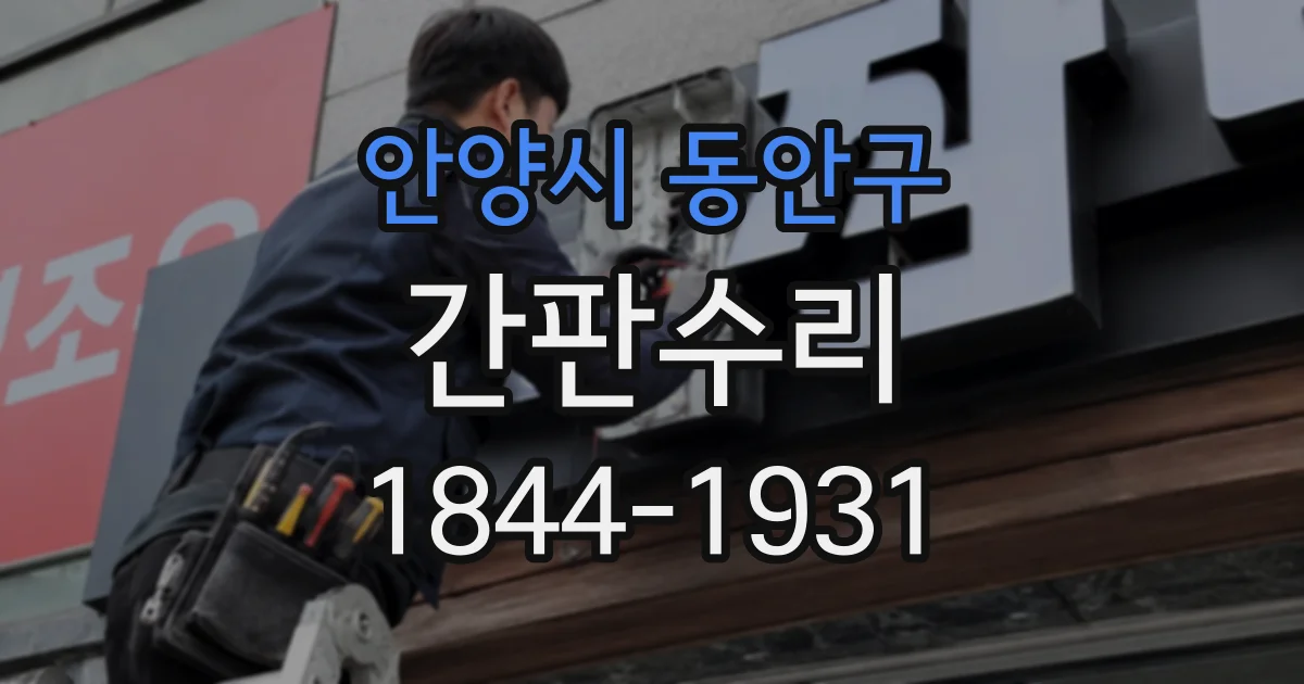 안양시 동안구 간판수리