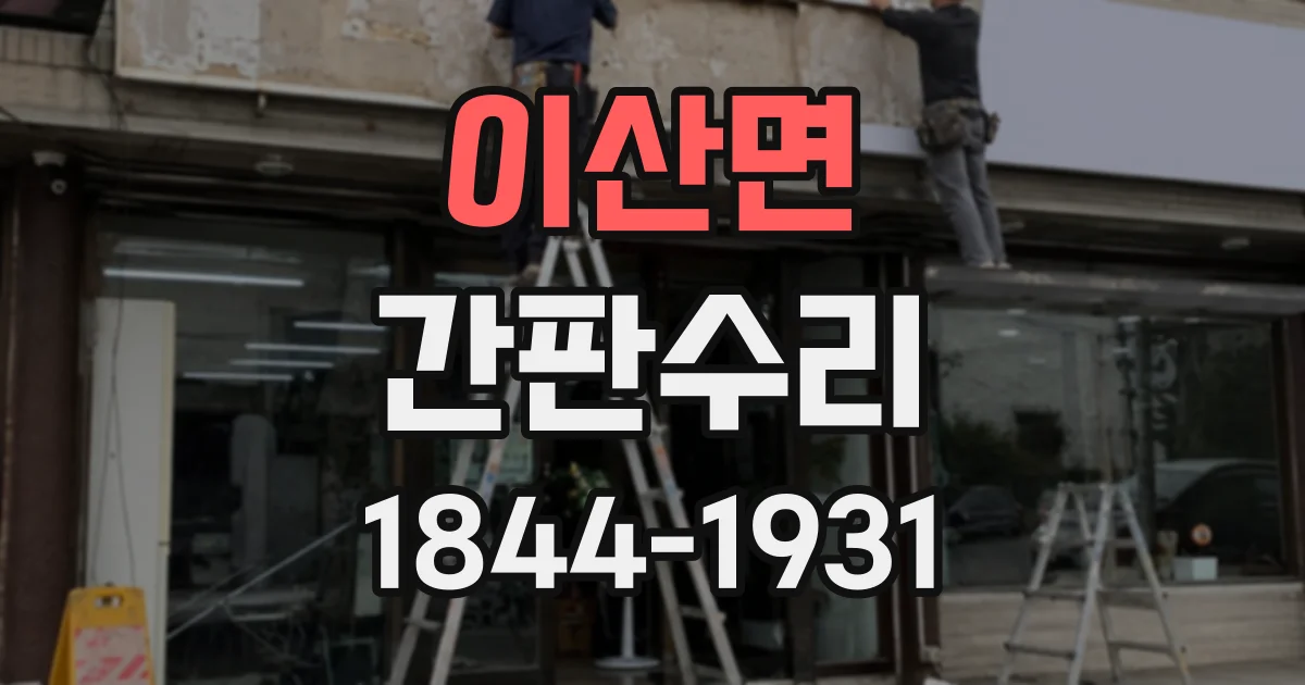 이산면 간판수리