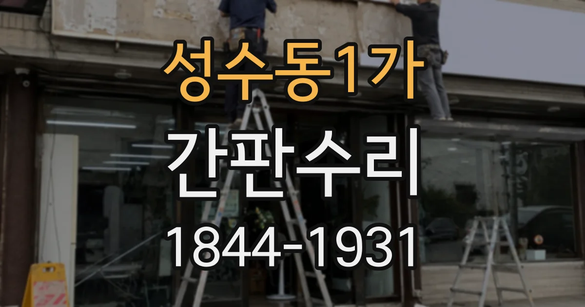 성수동1가 간판수리 글자 한 부분만 점멸할 때 필요한 조치