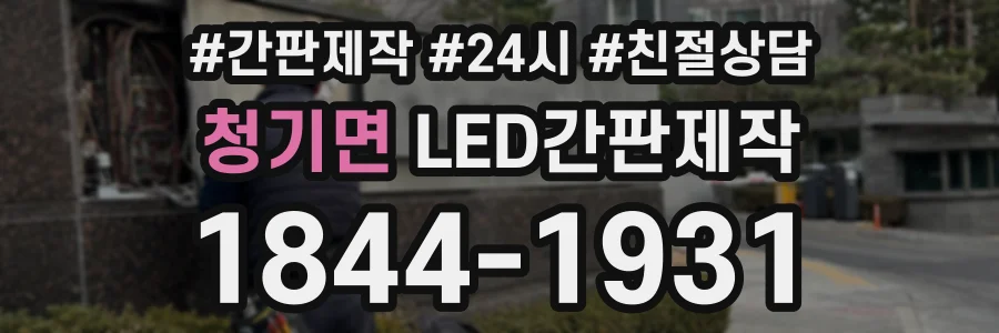 청기면 LED간판제작 상담 전화 1844-1931