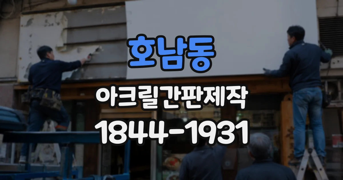 호남동 아크릴간판제작