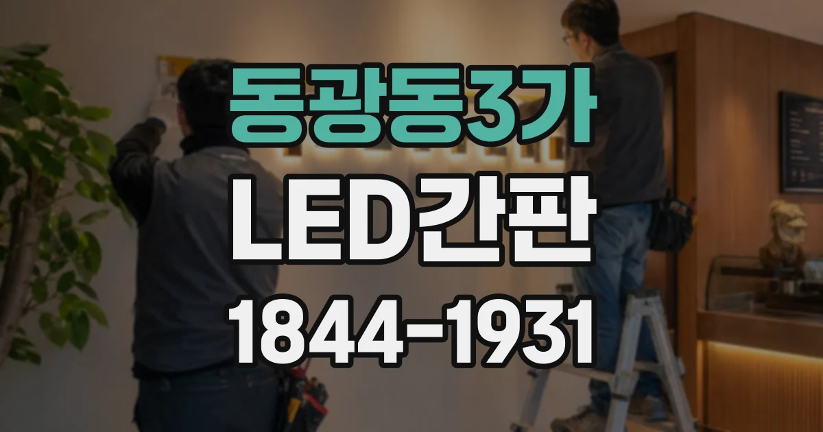 동광동3가 LED간판