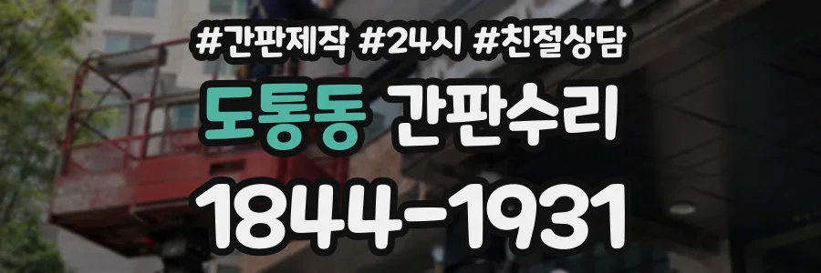 도통동 간판수리 상담 전화 1844-1931