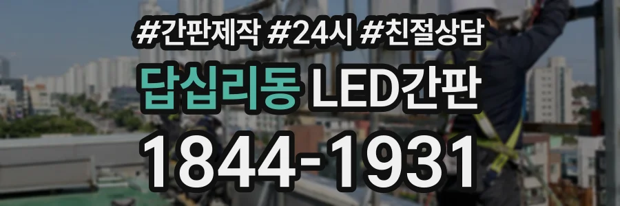 답십리동 LED간판 상담 전화 1844-1931