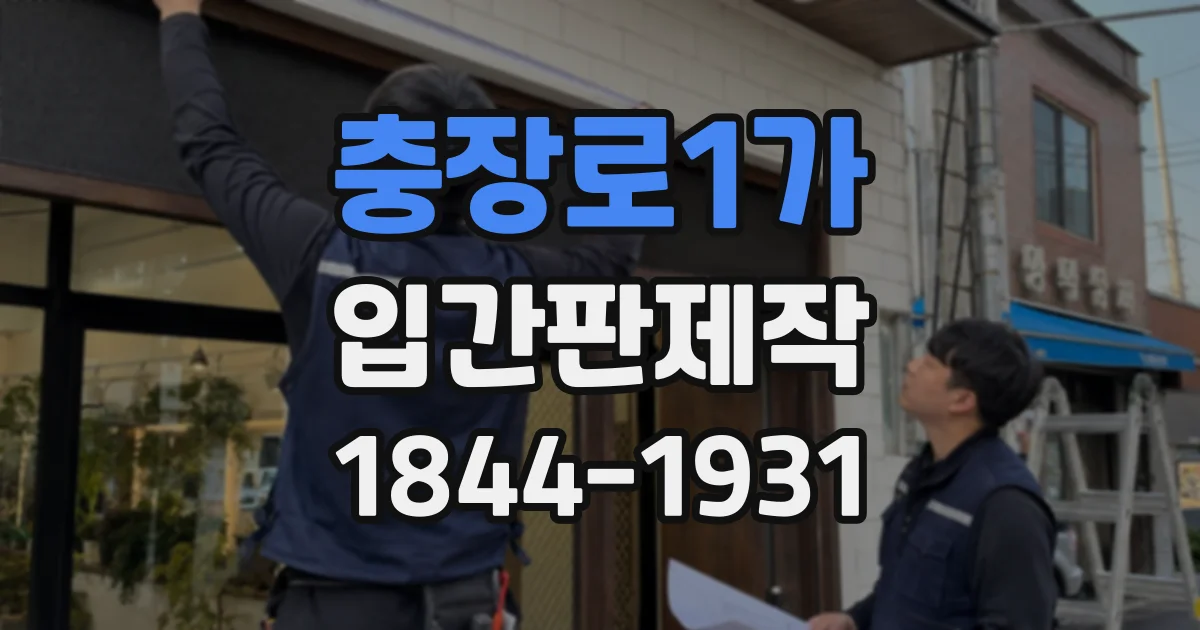 충장로1가 입간판제작