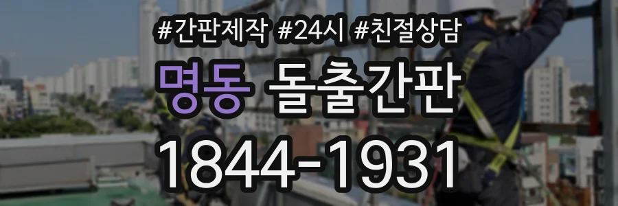 명동 돌출간판 상담 전화 1844-1931