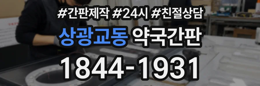 상광교동 약국간판 상담 전화 1844-1931