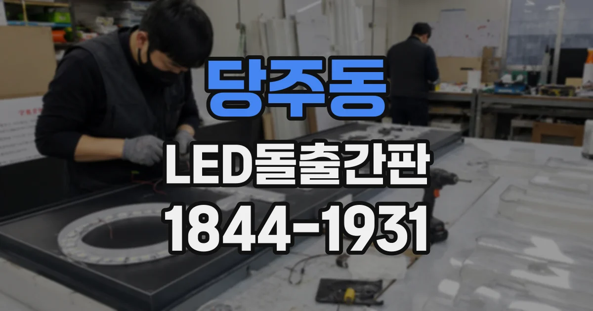 당주동 LED돌출간판