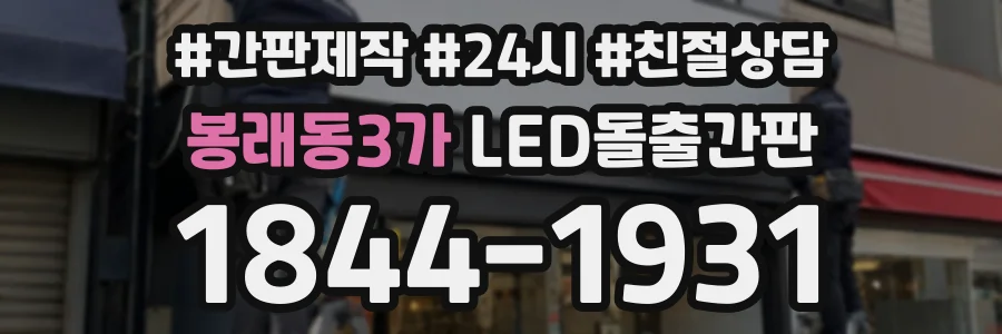 봉래동3가 LED돌출간판 상담 전화 1844-1931