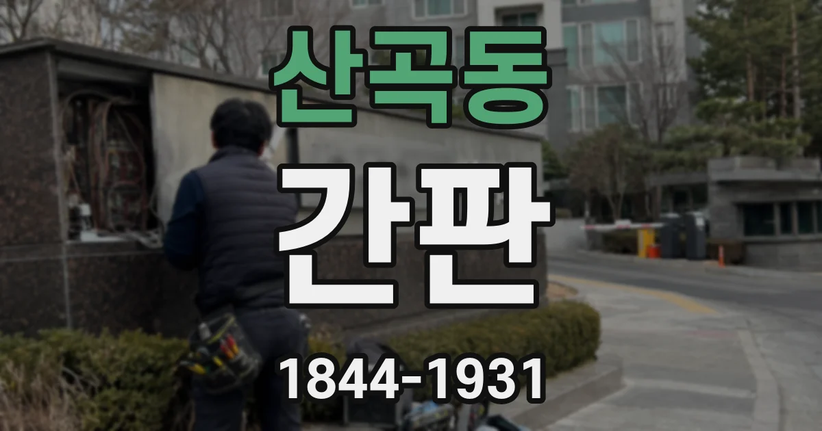 산곡동 간판