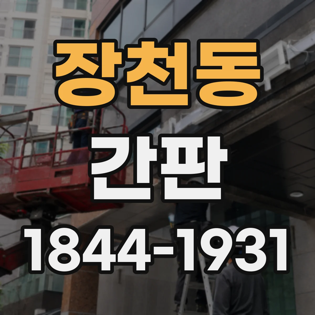 장천동 간판
