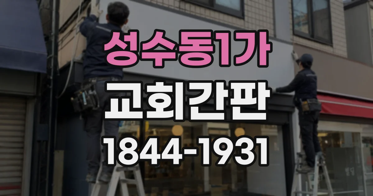 성수동1가 교회간판 야간 조명에서도 또렷하게 보이는 글자 설계