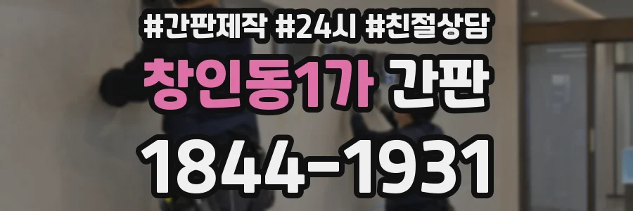 창인동1가 간판
