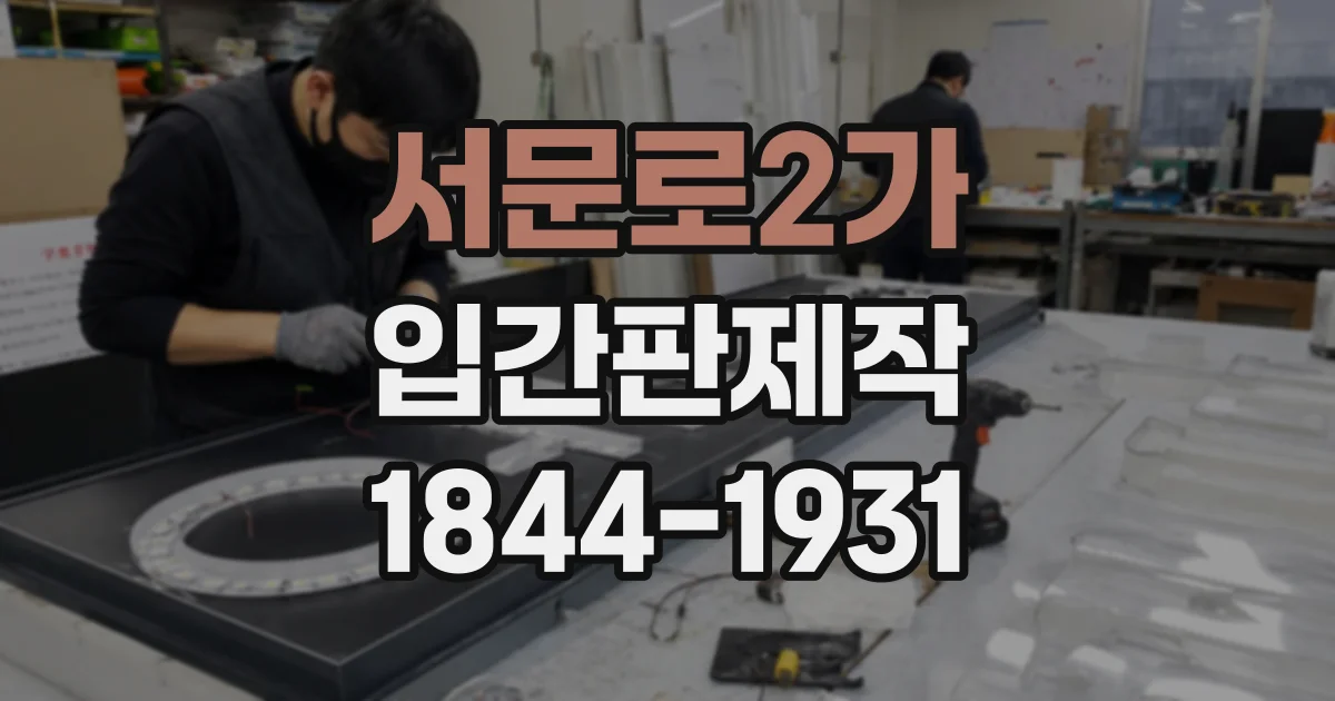 서문로2가 입간판제작