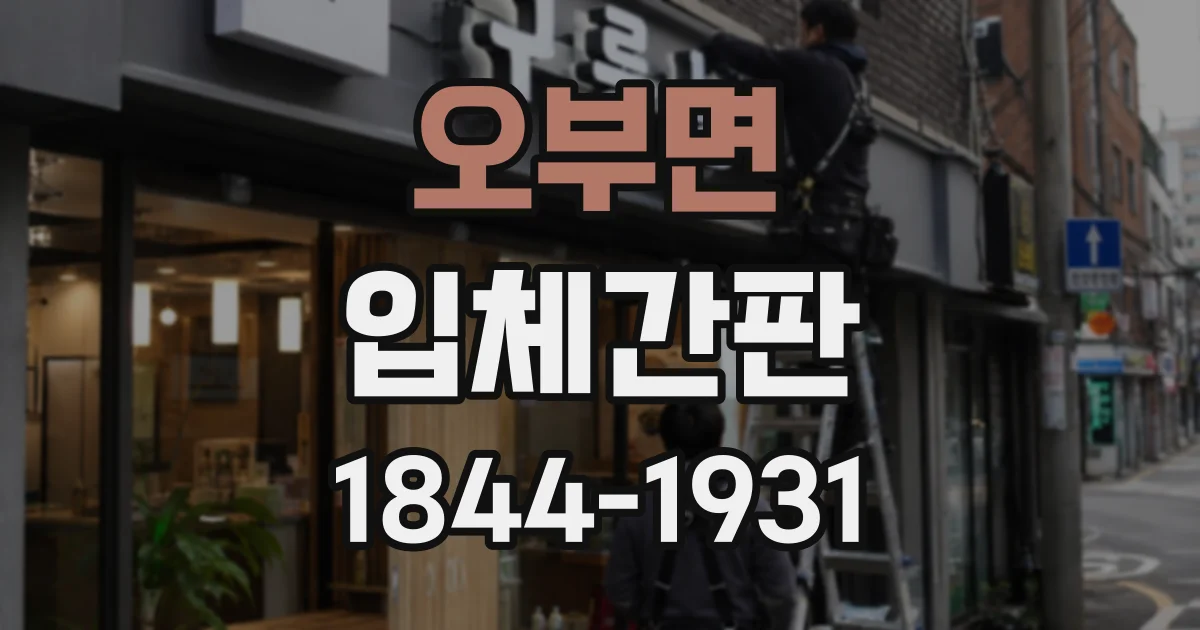 오부면 입체간판