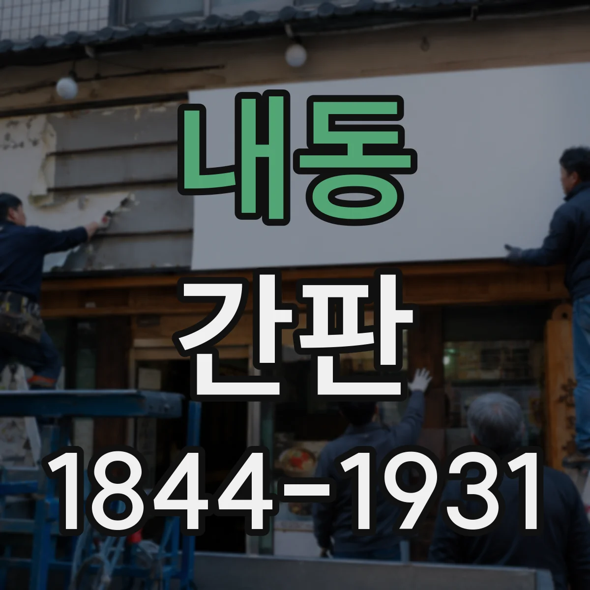 내동 간판