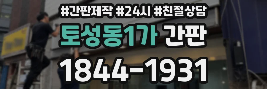 토성동1가 간판