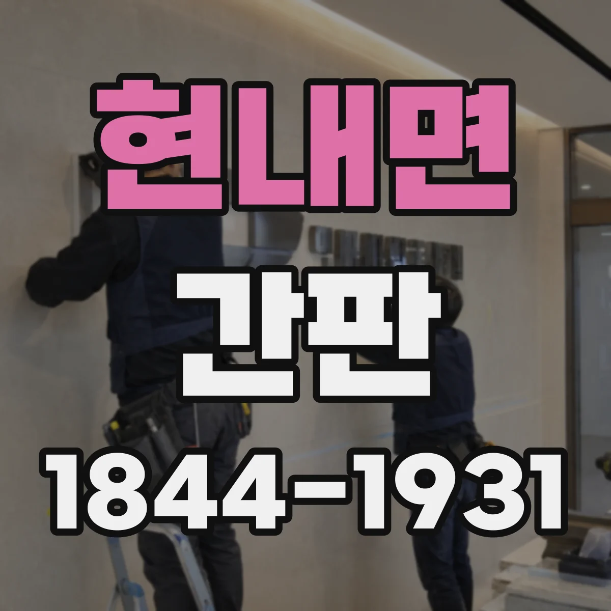 현내면 간판