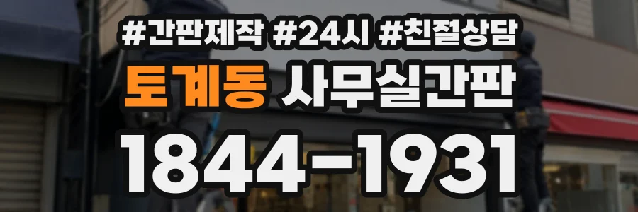 토계동 사무실간판 상담 전화 1844-1931