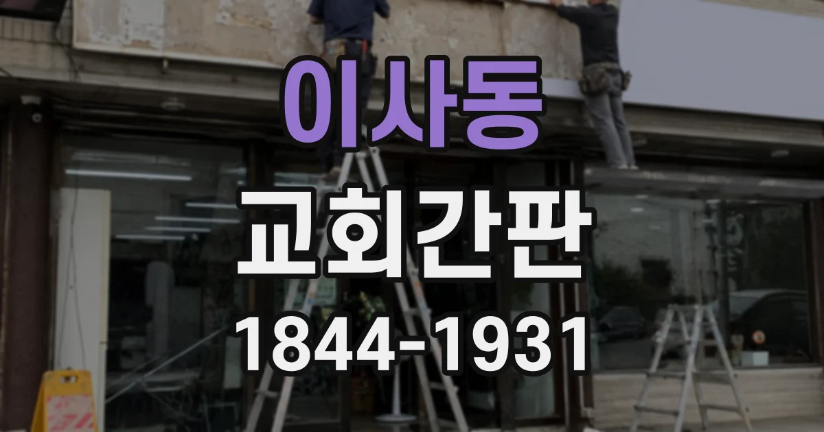 이사동 교회간판