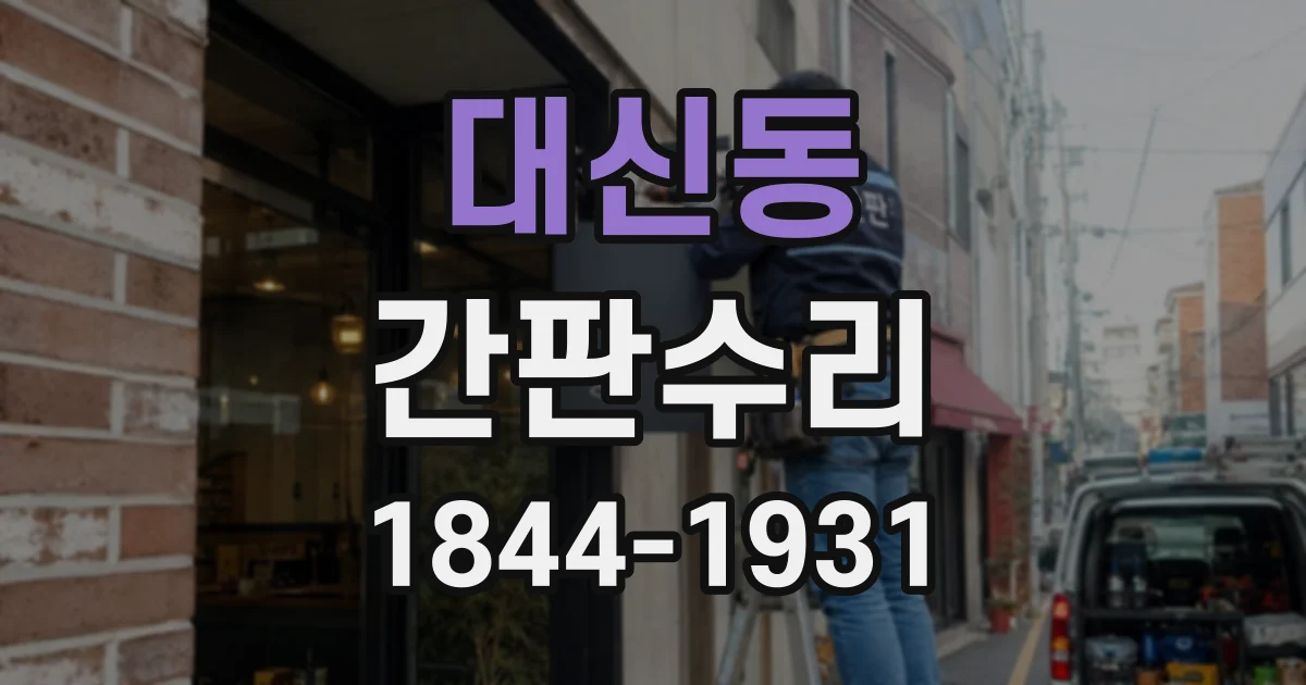 대신동 간판수리