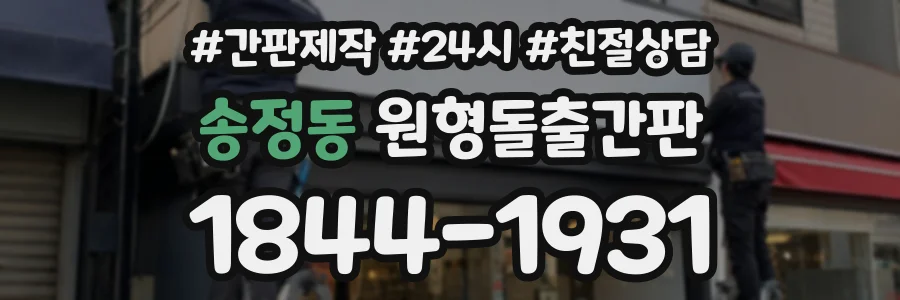 송정동 원형돌출간판 상담 전화 1844-1931