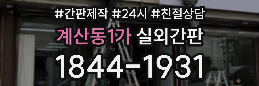 계산동1가 실외간판 상담 전화 1844-1931