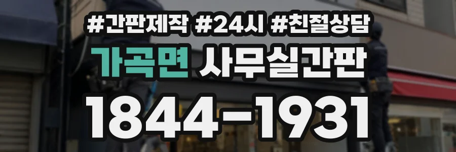 가곡면 사무실간판 상담 전화 1844-1931