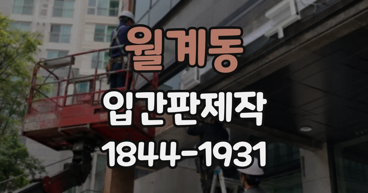 월계동 입간판제작 행사장 통로에서 길 안내를 명확히 하는 문구 배치