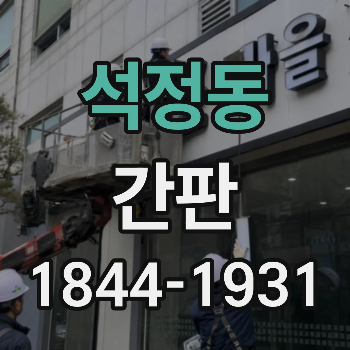 석정동 간판
