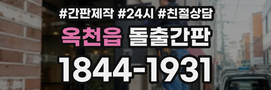 옥천읍 돌출간판 상담 전화 1844-1931