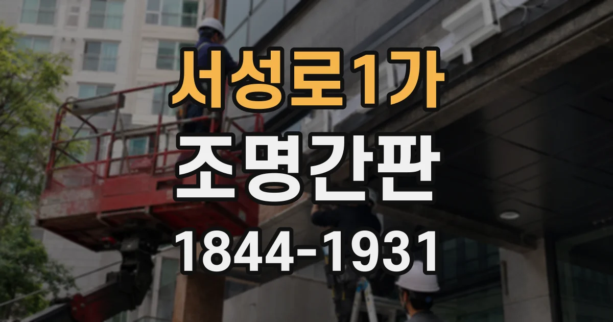 서성로1가 조명간판