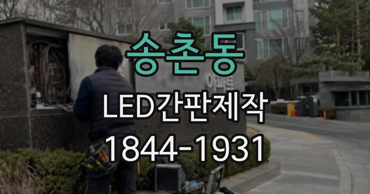 송촌동 LED간판제작