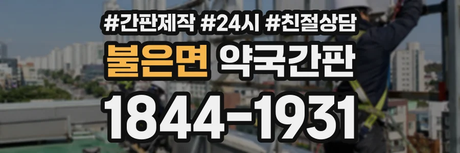 불은면 약국간판 상담 전화 1844-1931